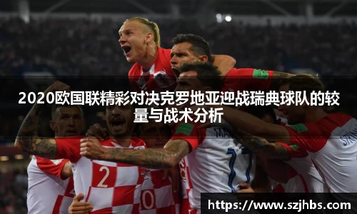 2020欧国联精彩对决克罗地亚迎战瑞典球队的较量与战术分析