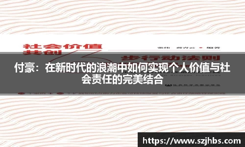 付豪：在新时代的浪潮中如何实现个人价值与社会责任的完美结合