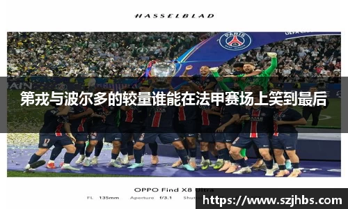 第戎与波尔多的较量谁能在法甲赛场上笑到最后