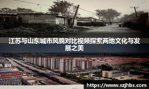 江苏与山东城市风貌对比视频探索两地文化与发展之美
