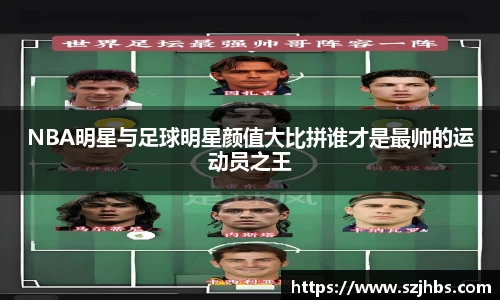 NBA明星与足球明星颜值大比拼谁才是最帅的运动员之王