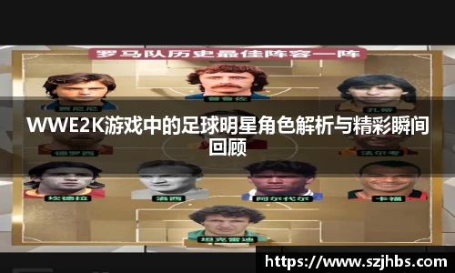 WWE2K游戏中的足球明星角色解析与精彩瞬间回顾