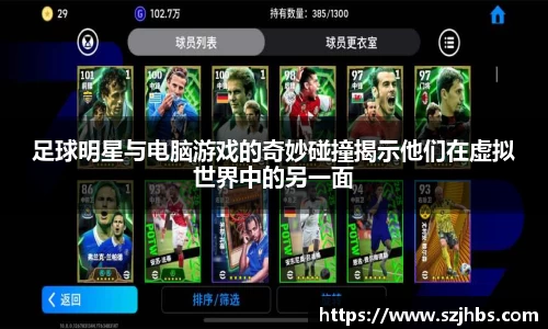 足球明星与电脑游戏的奇妙碰撞揭示他们在虚拟世界中的另一面