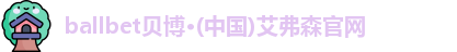 ballbet贝博
